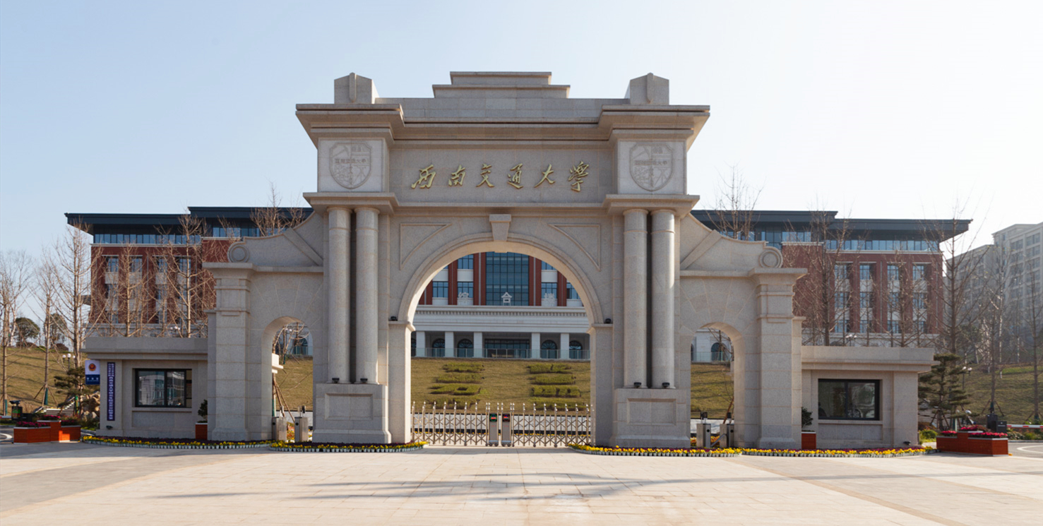 西南交通大学宜宾研究院简介
