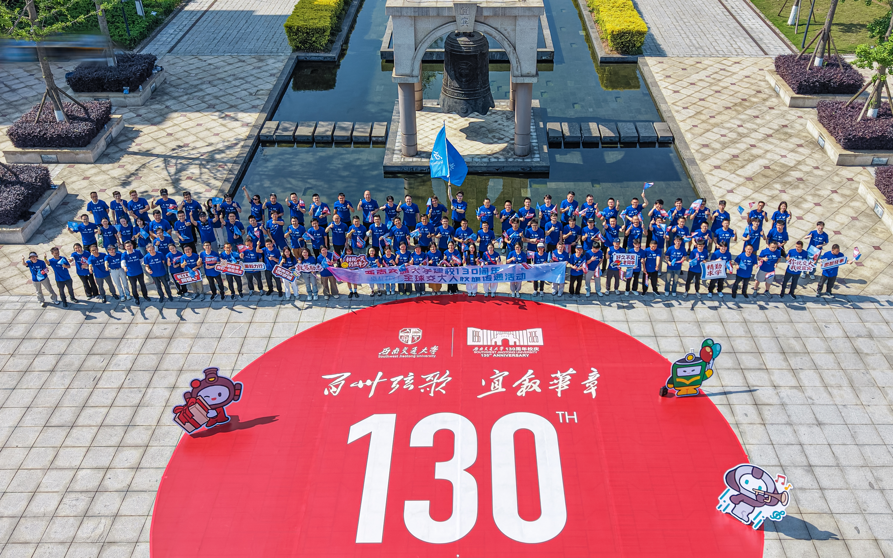 西南交通大学宜宾校友会庆祝母校130周年华诞活动圆满举办
