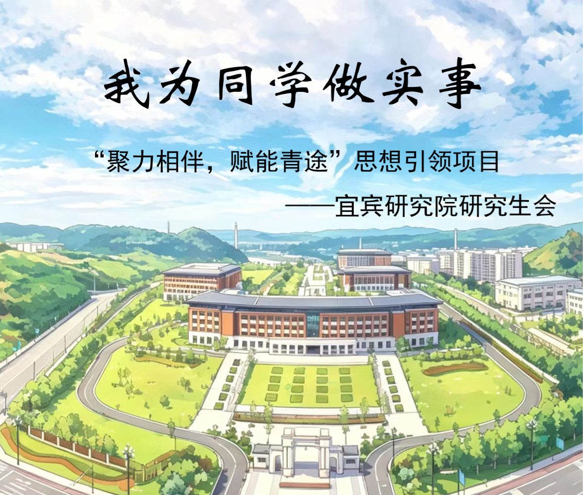 我院研究生会“聚力相伴，赋能青途”思想引领项目